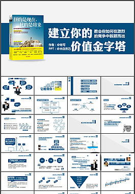 建立你的價(jià)值金字塔《拼的是現(xiàn)在，比的是將來》ppt讀書筆記模板