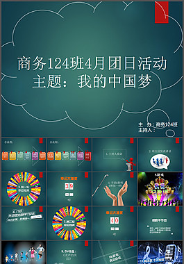 我的中國夢(mèng)大學(xué)生班級(jí)活動(dòng)主題ppt模板