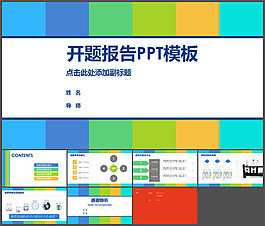 清新活力色彩風格開題報告ppt模板