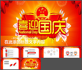 喜迎國慶
