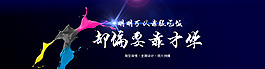1920 淘寶全屏店招  個(gè)性海報(bào)