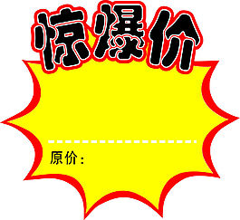 價簽   驚爆價