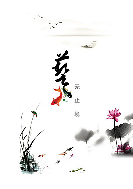 復(fù)古水墨海報