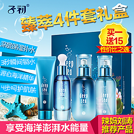 海洋護(hù)膚四件套主圖