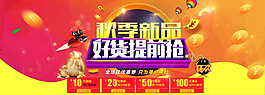 秋季新品活動海報PSD素材