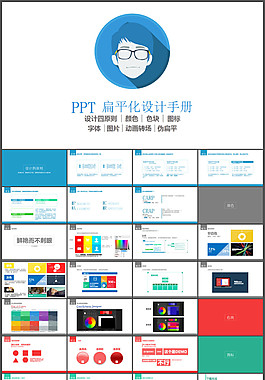 PPT扁平化設計手冊
