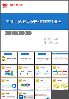 畢業(yè)匯報(bào)開題報(bào)告答辯PPT模板