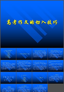 高考作文的切入技巧