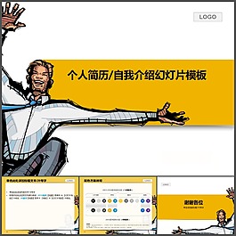 黃色個性個人簡歷ppt模板