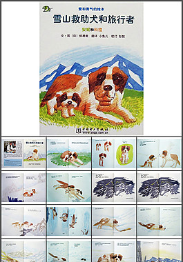 繪本故事ppt-雪山救助犬和旅行者