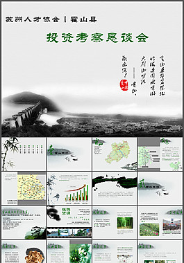 水墨風(fēng)格PPT--安徽霍山招商推介