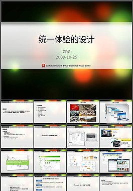 統(tǒng)一用戶體驗的設(shè)計ppt模板