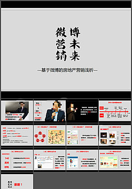 微博營(yíng)銷(xiāo)ppt下載