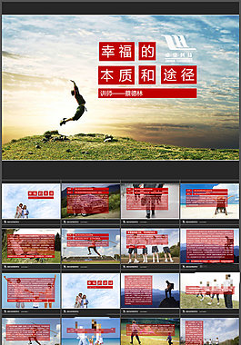 幸福的本質和途徑ppt作品