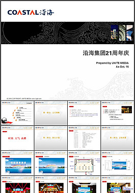 沿海集团21周年活动策划方案ppt
