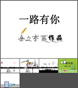 一路有你愛(ài)情ppt動(dòng)畫