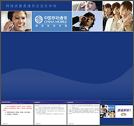 移動(dòng)公司ppt模板