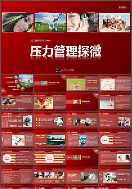 壓力管理ppt模板