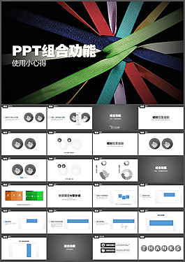 組合功能ppt模板