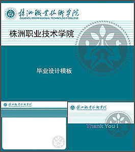 株洲职业技术学院毕业设计ppt模板