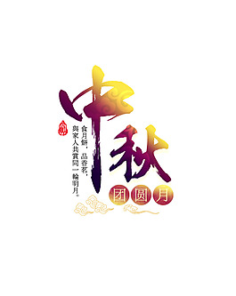 中秋