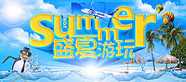 清爽盛夏游玩海報