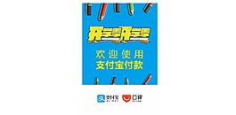 创意开学季支付宝广告设计矢量素材