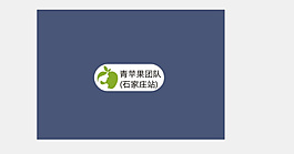青蘋果團(tuán)隊(duì)品牌logo