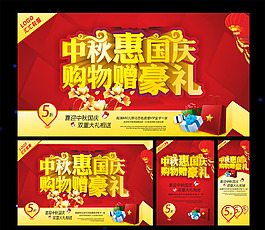 中秋国庆促销模板