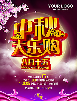 中秋樂購 中秋大樂購