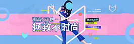 淘寶潮流時(shí)尚女裝海報(bào)