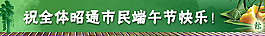 端午節對全市人民的祝福