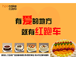 紅跑車蛋糕廣告海報logo愛吃的面包美味
