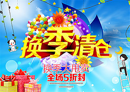 換季清倉(cāng)促銷海報(bào)