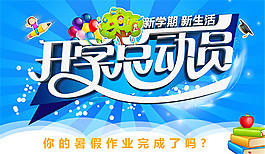 開學總動員海報