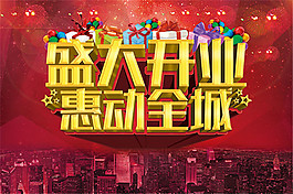 盛大開業(yè)惠動全城