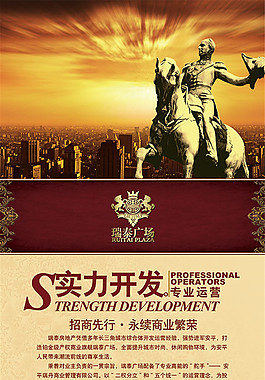 實(shí)力開(kāi)發(fā)地產(chǎn)海報(bào)