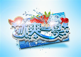 冰爽一夏海報(bào)