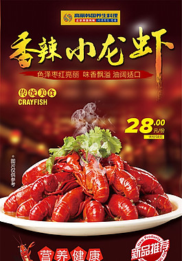 香辣小龍蝦PSD美食海報