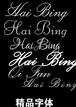 英文字體 Hai bing 潮流字體素材