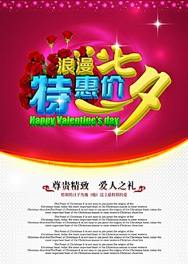 情人節(jié)促銷活動海報psd設(shè)計