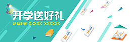 開學(xué)季
