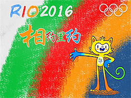 相約里約2016奧運海報