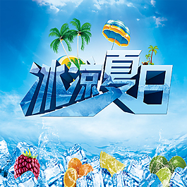 冰爽夏日