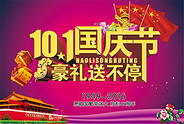10.1国庆节源文件海报