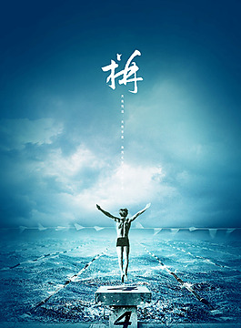 拼搏