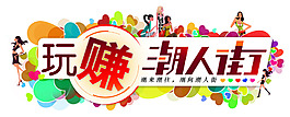 玩賺潮人街