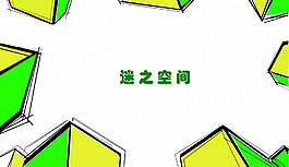 淘寶素材 背景  空間 迷宮