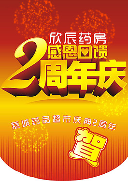 周年店慶廣告設計CDR