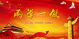 兩學(xué)一做